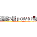 進擊の掛ｐｏｗｅｒ勒 (attack on titan)