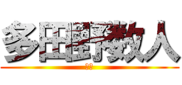 多田野数人 (ホモ)