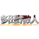 多田野数人 (ホモ)