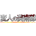 変人の美術部 (attack on titan)