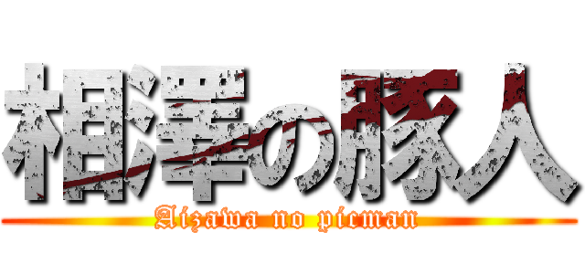 相澤の豚人 (Aizawa no picman)