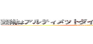 芸術はアルティメットダイナマイト・ボンバーだ (attack on titan)