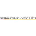 芸術はアルティメットダイナマイト・ボンバーだ (attack on titan)