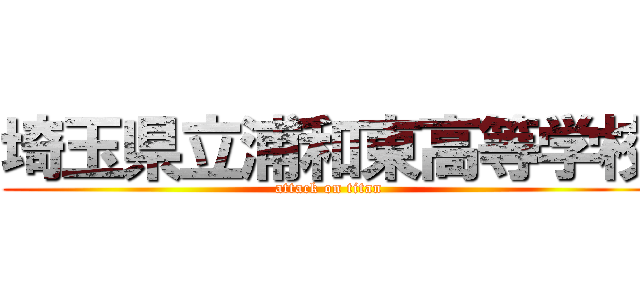 埼玉県立浦和東高等学校 (attack on titan)