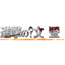 進撃の氵文 瑩  (My name is Tine Wen Ying)