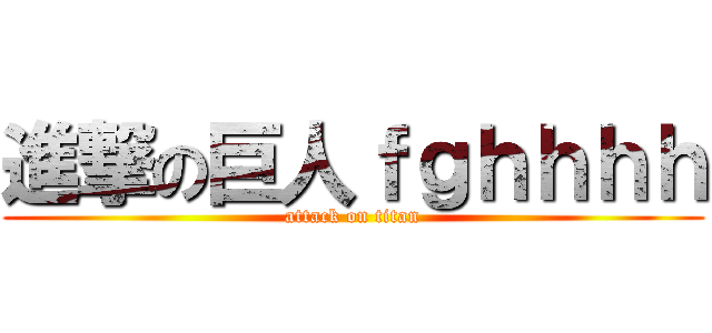 進撃の巨人ｆｇｈｈｈｈ (attack on titan)