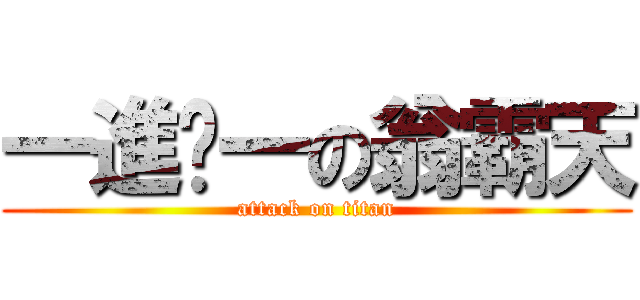 一進擊一の翁霸天 (attack on titan)