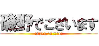 磯野でございます (attack on titan)