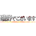 磯野でございます (attack on titan)