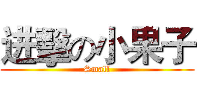 进擊の小果子 (Small)