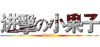 进擊の小果子 (Small)