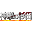 神撃の杉田 (attack on titan)
