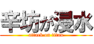 辛坊が浸水 (attack on titan)