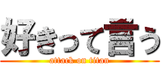 好きって言う (attack on titan)