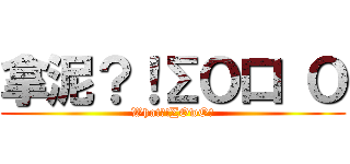 拿泥？！∑Ｏ口 Ｏ (What?!∑OwO?)