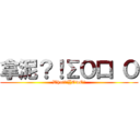 拿泥？！∑Ｏ口 Ｏ (What?!∑OwO?)