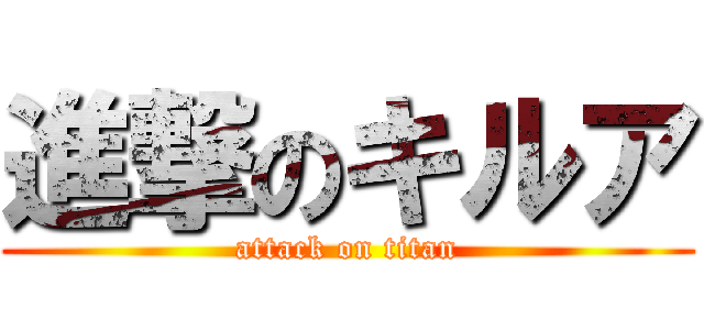 進撃のキルア (attack on titan)