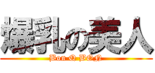 爆乳の美人 (Bon Q BON)