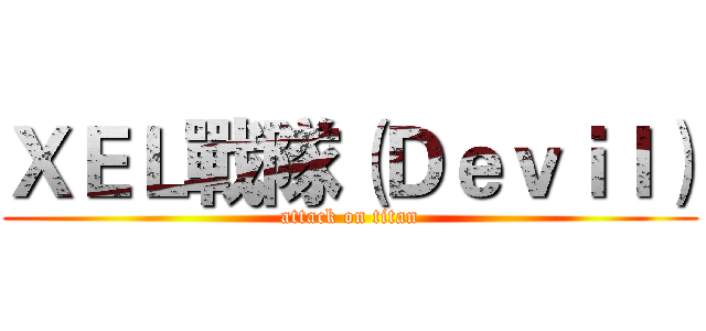 ＸＥＬ戰隊（Ｄｅｖｉｌ） (attack on titan)