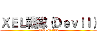 ＸＥＬ戰隊（Ｄｅｖｉｌ） (attack on titan)
