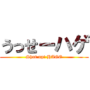 うっせーハゲ (Shut up! HAGE)