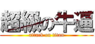 超級の牛逼 (attack on titan)