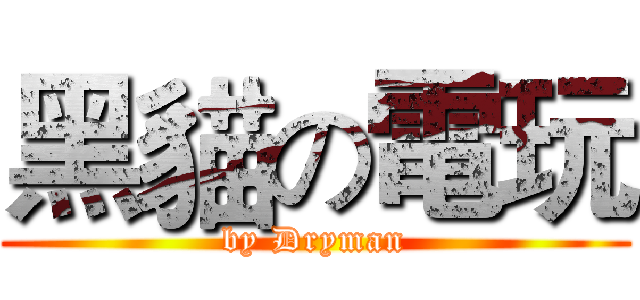 黑貓の電玩 (by Dryman)