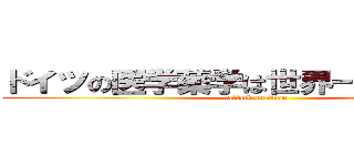 ドイツの医学薬学は世界一ィィィィ！！ (attack on titan)