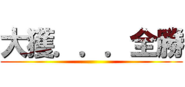 大獲．．．全勝 ()