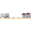 大獲．．．全勝 ()