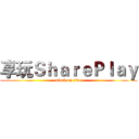 享玩ＳｈａｒｅＰｌａｙ (attack on titan)