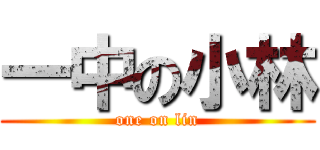 一中の小林 (one on lin)