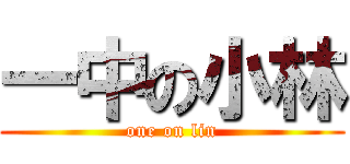 一中の小林 (one on lin)