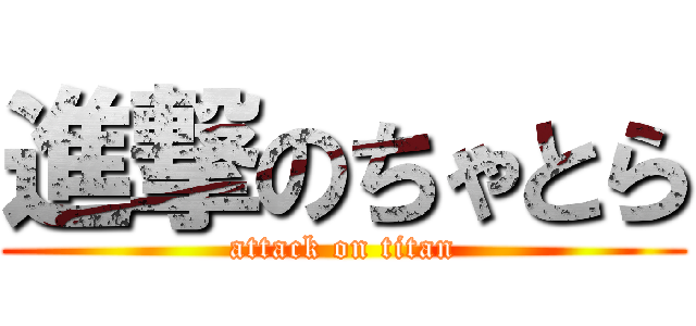 進撃のちゃとら (attack on titan)