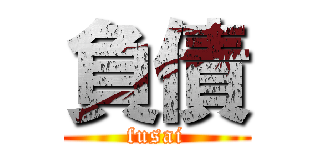 負債 (fusai)