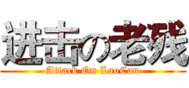 进击の老残 (Attack On LaoCan)