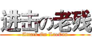 进击の老残 (Attack On LaoCan)