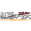 紅蓮の弓矢 (Guren typical bow and arrow)