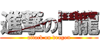 進撃の鬥龍 (attack on dragon)