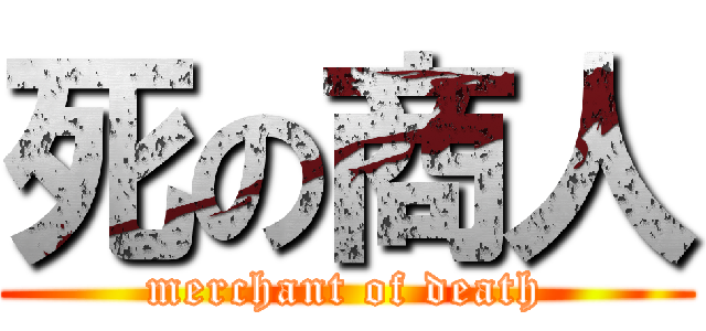 死の商人 (merchant of death)