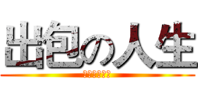 出包の人生 (種瓠仔生菜瓜)