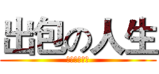 出包の人生 (種瓠仔生菜瓜)