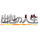 出包の人生 (種瓠仔生菜瓜)