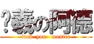 吳羲の阿德 (fuck  you   monter)