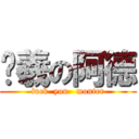 吳羲の阿德 (fuck  you   monter)