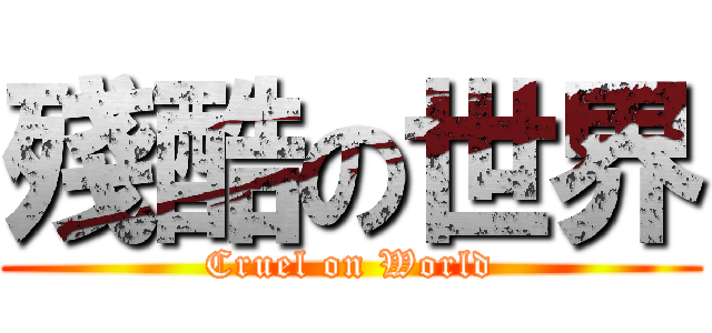 殘酷の世界 (Cruel on World)