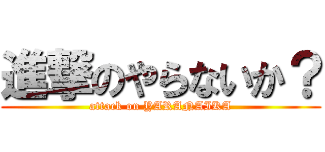 進撃のやらないか？ (attack on YARANAIKA)