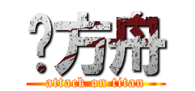 杨方舟 (attack on titan)