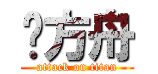 杨方舟 (attack on titan)
