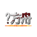 杨方舟 (attack on titan)